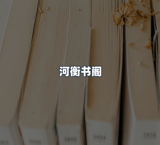关于河衡书阁